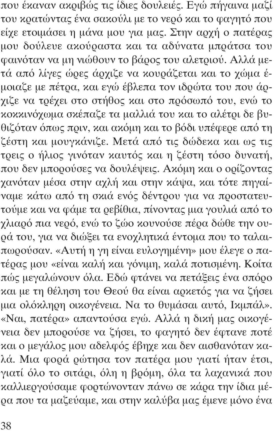 Αλλά µετά απ λίγες ώρες άρχιζε να κουράζεται και το χώµα έ- µοιαζε µε πέτρα, και εγώ έβλεπα τον ιδρώτα του που άρχιζε να τρέχει στο στήθος και στο πρ σωπ του, ενώ το κοκκιν χωµα σκέπαζε τα µαλλιά του