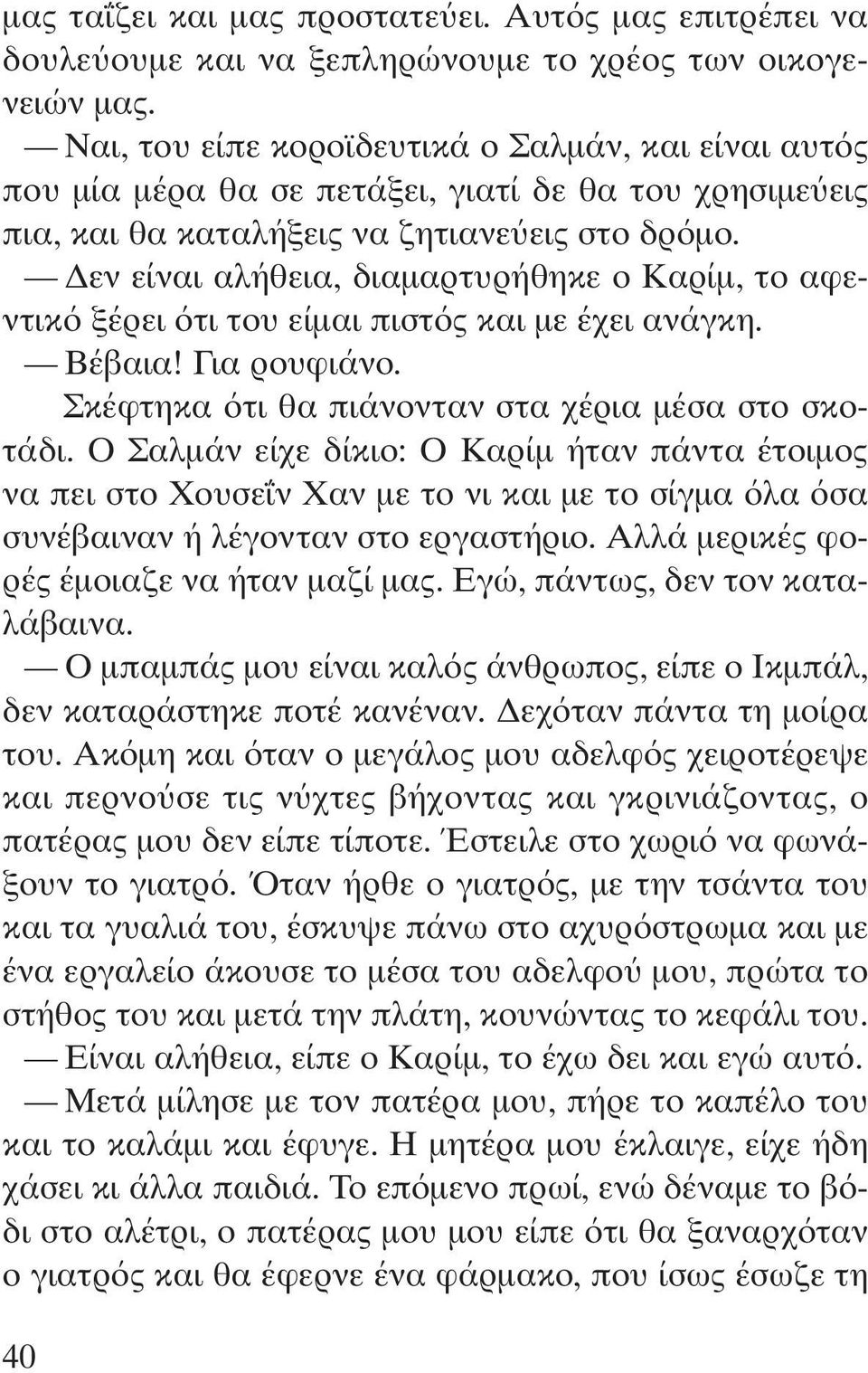 εν είναι αλήθεια, διαµαρτυρήθηκε ο Καρίµ, το αφεντικ ξέρει τι του είµαι πιστ ς και µε έχει ανάγκη. Βέβαια! Για ρουφιάνο. Σκέφτηκα τι θα πιάνονταν στα χέρια µέσα στο σκοτάδι.