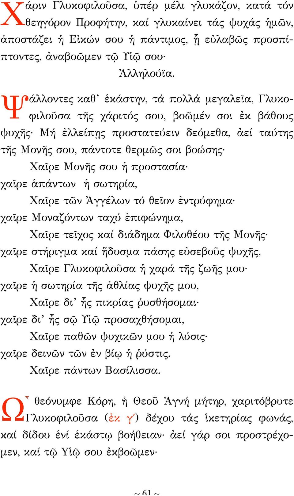 χαῖρε ἁπάντων ἡ σωτηρία, Χαῖρε τῶν Ἀγγέλων τό θεῖον ἐντρύφημα χαῖρε Μοναζόντων ταχύ ἐπιφώνημα, Χαῖρε τεῖχος καί διάδημα Φιλοθέου τῆς Μονῆς χαῖρε στήριγμα καί ἥδυσμα πάσης εὐσεβοῦς ψυχῆς, Χαῖρε