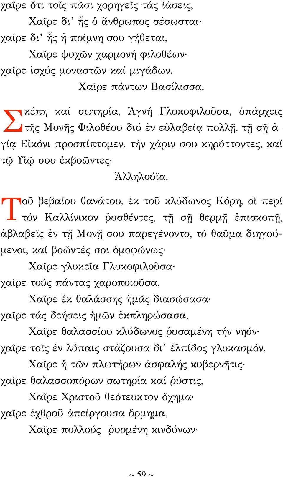 ἐκ τοῦ κλύδωνος Κόρη, οἱ περί τόν Καλλίνικον ῥυσθέντες, τῇ σῇ θερμῇ ἐπισκοπῇ, ἀβλαβεῖς ἐν τῇ Μονῇ σου παρεγένοντο, τό θαῦμα διηγούμενοι, καί βοῶντές σοι ὁμοφώνως Χαῖρε γλυκεῖα Γλυκοφιλοῦσα χαῖρε τούς