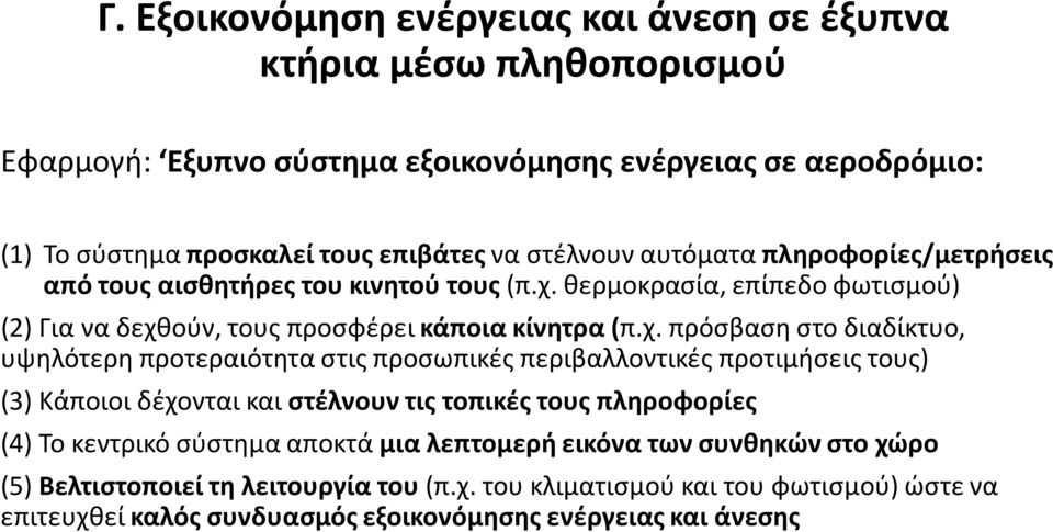 θερμοκρασία, επίπεδο φωτισμού) (2) Για να δεχθ