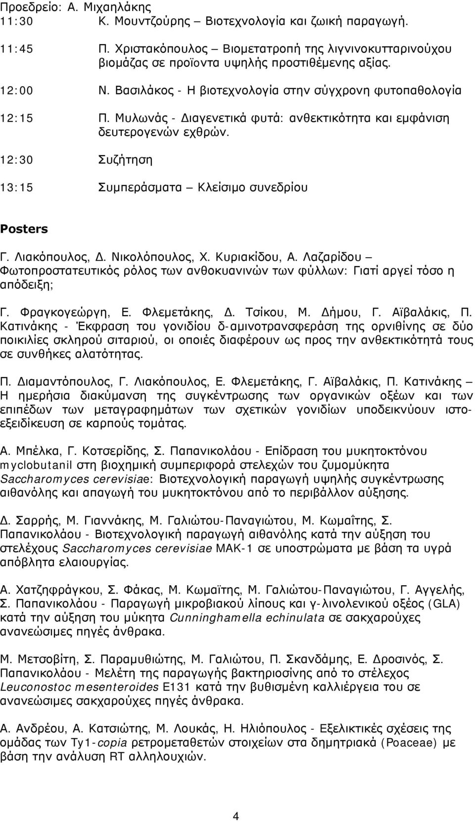 12:30 Συζήτηση 13:15 Συμπεράσματα Κλείσιμο συνεδρίου Posters Γ. Λιακόπουλος, Δ. Νικολόπουλος, Χ. Κυριακίδου, Α.