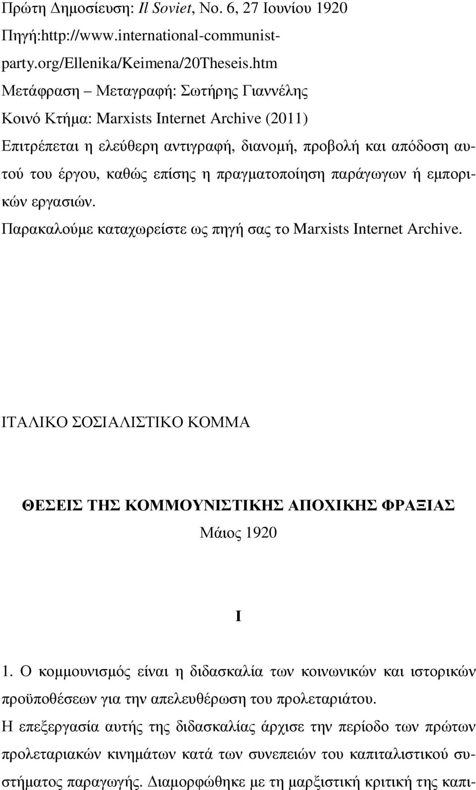 παράγωγων ή εµπορικών εργασιών. Παρακαλούµε καταχωρείστε ως πηγή σας το Marxists Internet Archive. ΙΤΑΛΙΚΟ ΣΟΣΙΑΛΙΣΤΙΚΟ ΚΟΜΜΑ ΘΕΣΕΙΣ ΤΗΣ ΚΟΜΜΟΥΝΙΣΤΙΚΗΣ ΑΠΟΧΙΚΗΣ ΦΡΑΞΙΑΣ Μάιος 1920 Ι 1.