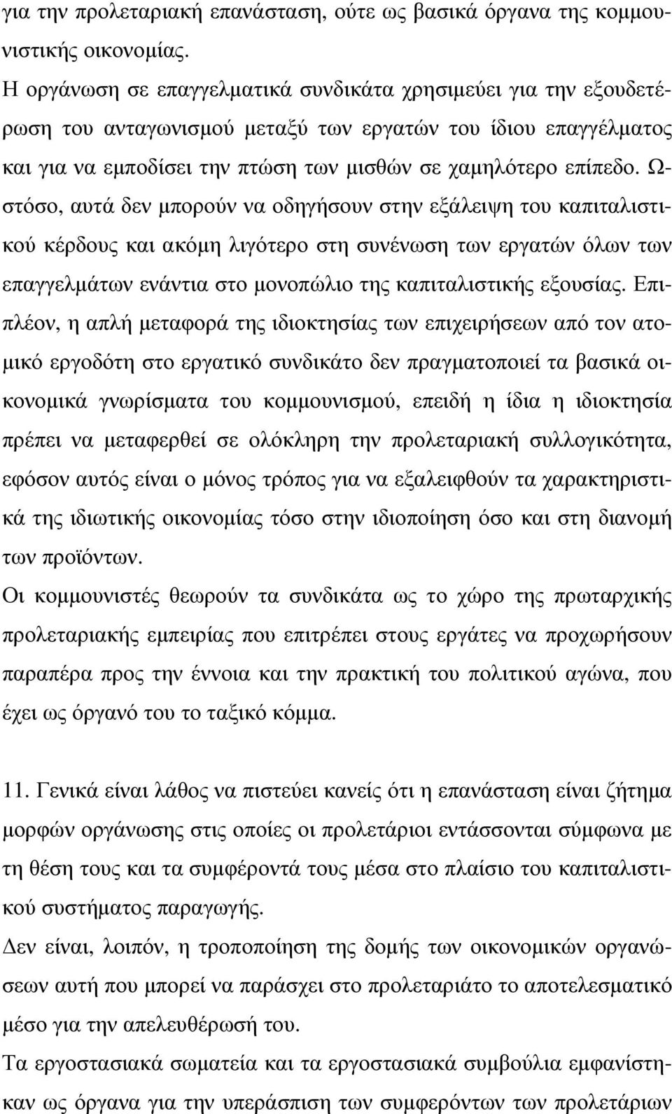 Ω- στόσο, αυτά δεν µπορούν να οδηγήσουν στην εξάλειψη του καπιταλιστικού κέρδους και ακόµη λιγότερο στη συνένωση των εργατών όλων των επαγγελµάτων ενάντια στο µονοπώλιο της καπιταλιστικής εξουσίας.