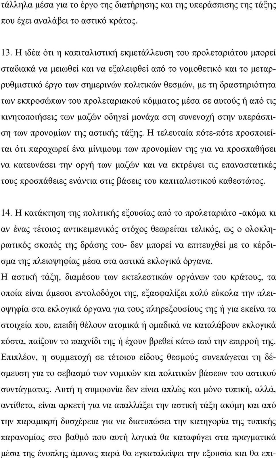 δραστηριότητα των εκπροσώπων του προλεταριακού κόµµατος µέσα σε αυτούς ή από τις κινητοποιήσεις των µαζών οδηγεί µονάχα στη συνενοχή στην υπεράσπιση των προνοµίων της αστικής τάξης.