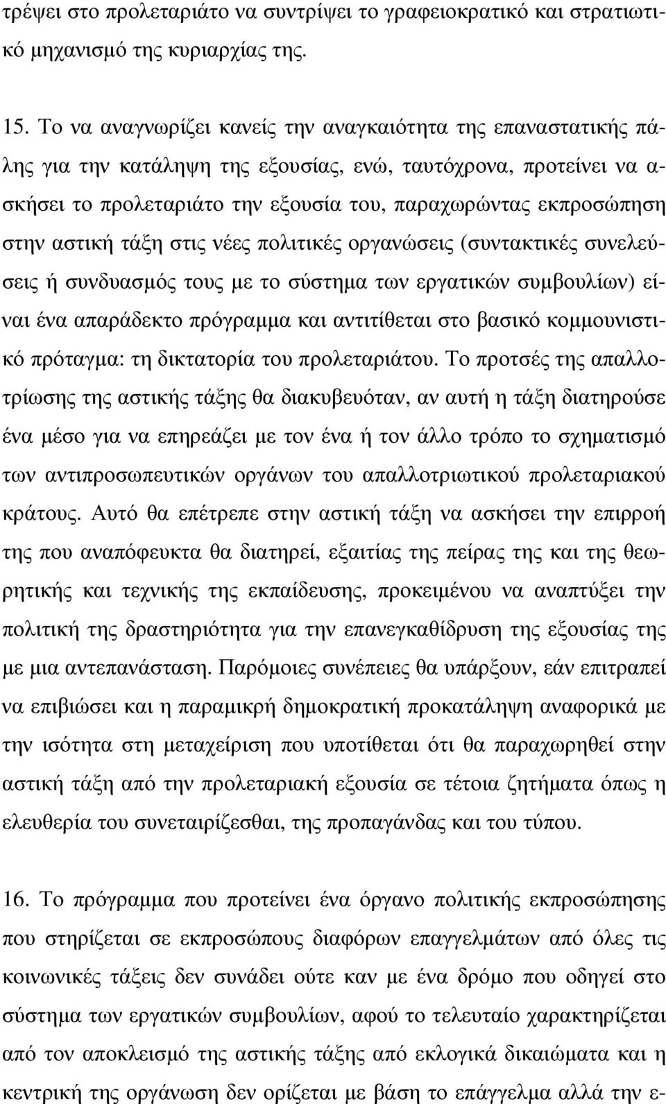 αστική τάξη στις νέες πολιτικές οργανώσεις (συντακτικές συνελεύσεις ή συνδυασµός τους µε το σύστηµα των εργατικών συµβουλίων) είναι ένα απαράδεκτο πρόγραµµα και αντιτίθεται στο βασικό κοµµουνιστικό