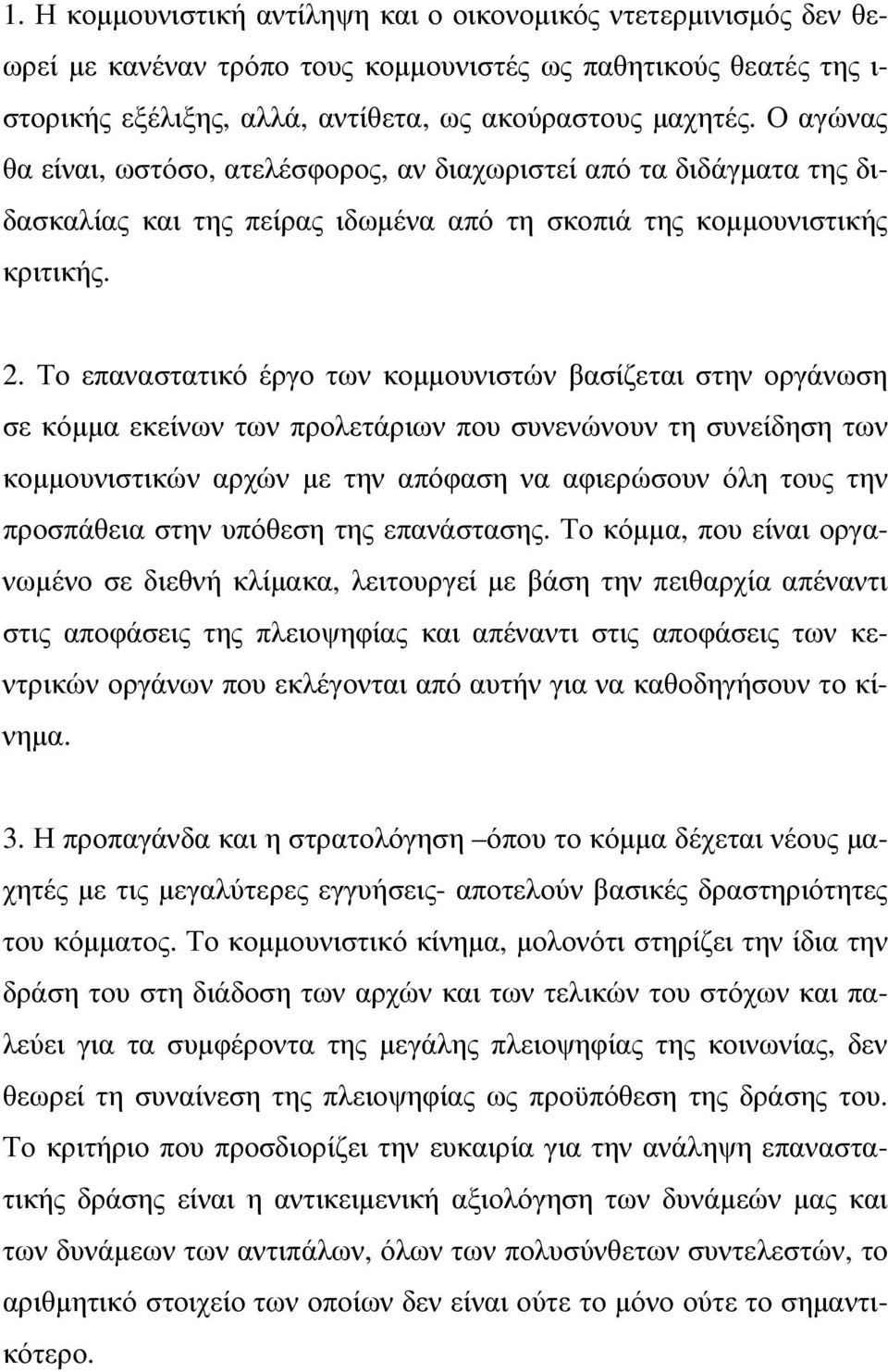 Το επαναστατικό έργο των κοµµουνιστών βασίζεται στην οργάνωση σε κόµµα εκείνων των προλετάριων που συνενώνουν τη συνείδηση των κοµµουνιστικών αρχών µε την απόφαση να αφιερώσουν όλη τους την