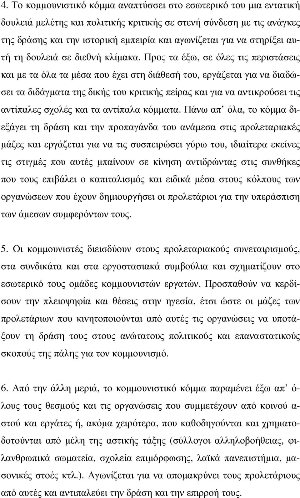 Προς τα έξω, σε όλες τις περιστάσεις και µε τα όλα τα µέσα που έχει στη διάθεσή του, εργάζεται για να διαδώσει τα διδάγµατα της δικής του κριτικής πείρας και για να αντικρούσει τις αντίπαλες σχολές