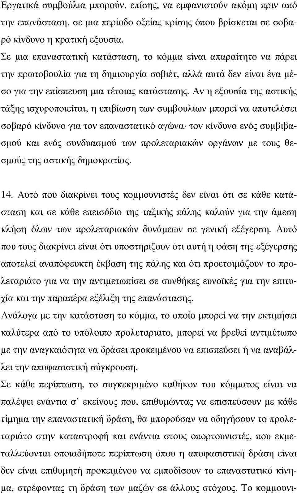 Αν η εξουσία της αστικής τάξης ισχυροποιείται, η επιβίωση των συµβουλίων µπορεί να αποτελέσει σοβαρό κίνδυνο για τον επαναστατικό αγώνα τον κίνδυνο ενός συµβιβασµού και ενός συνδυασµού των