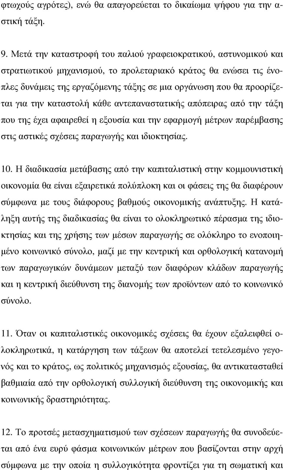 για την καταστολή κάθε αντεπαναστατικής απόπειρας από την τάξη που της έχει αφαιρεθεί η εξουσία και την εφαρµογή µέτρων παρέµβασης στις αστικές σχέσεις παραγωγής και ιδιοκτησίας. 10.