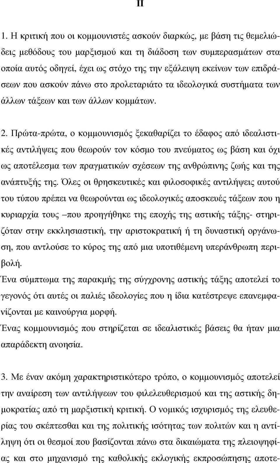 Πρώτα-πρώτα, ο κοµµουνισµός ξεκαθαρίζει το έδαφος από ιδεαλιστικές αντιλήψεις που θεωρούν τον κόσµο του πνεύµατος ως βάση και όχι ως αποτέλεσµα των πραγµατικών σχέσεων της ανθρώπινης ζωής και της