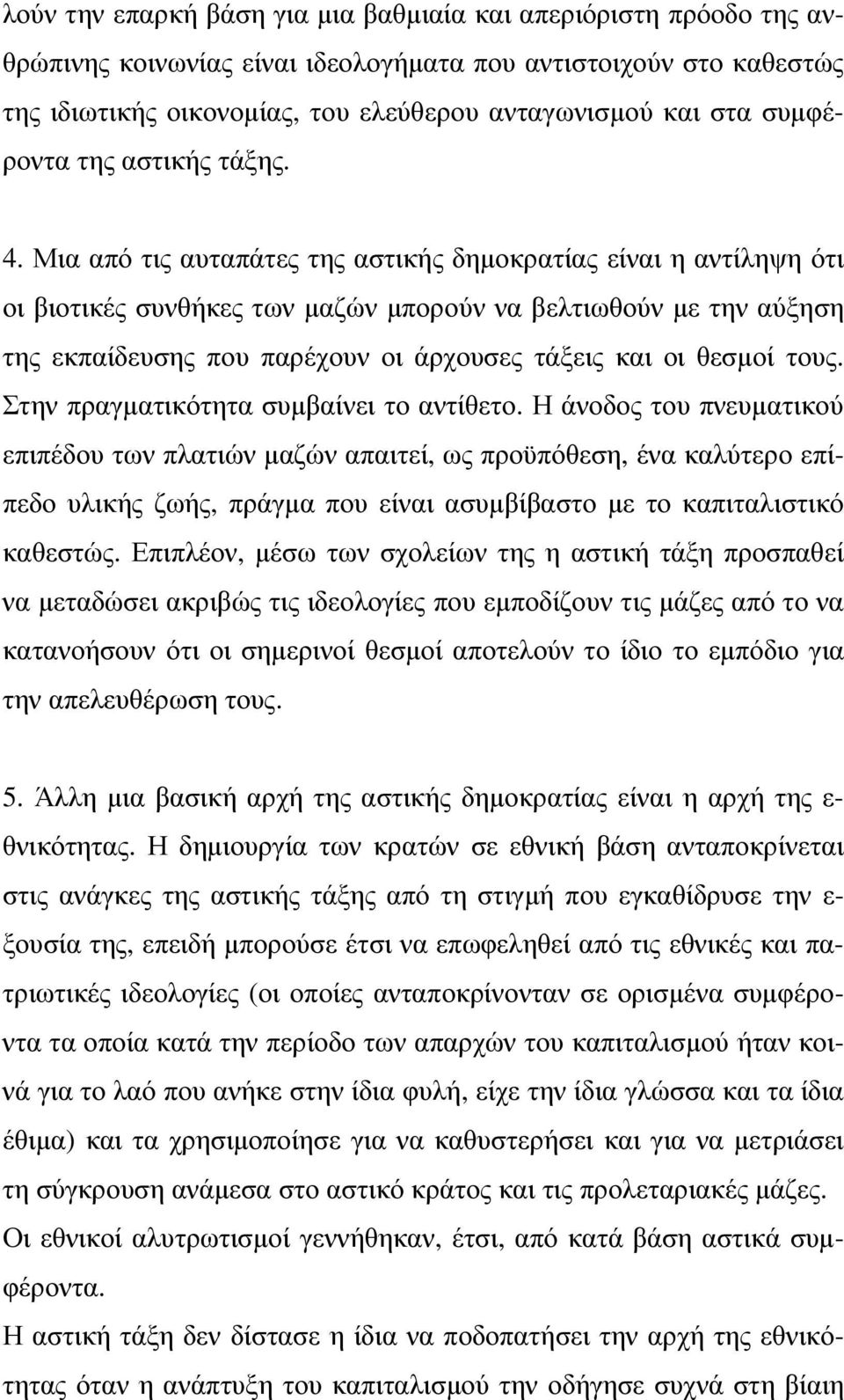 Μια από τις αυταπάτες της αστικής δηµοκρατίας είναι η αντίληψη ότι οι βιοτικές συνθήκες των µαζών µπορούν να βελτιωθούν µε την αύξηση της εκπαίδευσης που παρέχουν οι άρχουσες τάξεις και οι θεσµοί