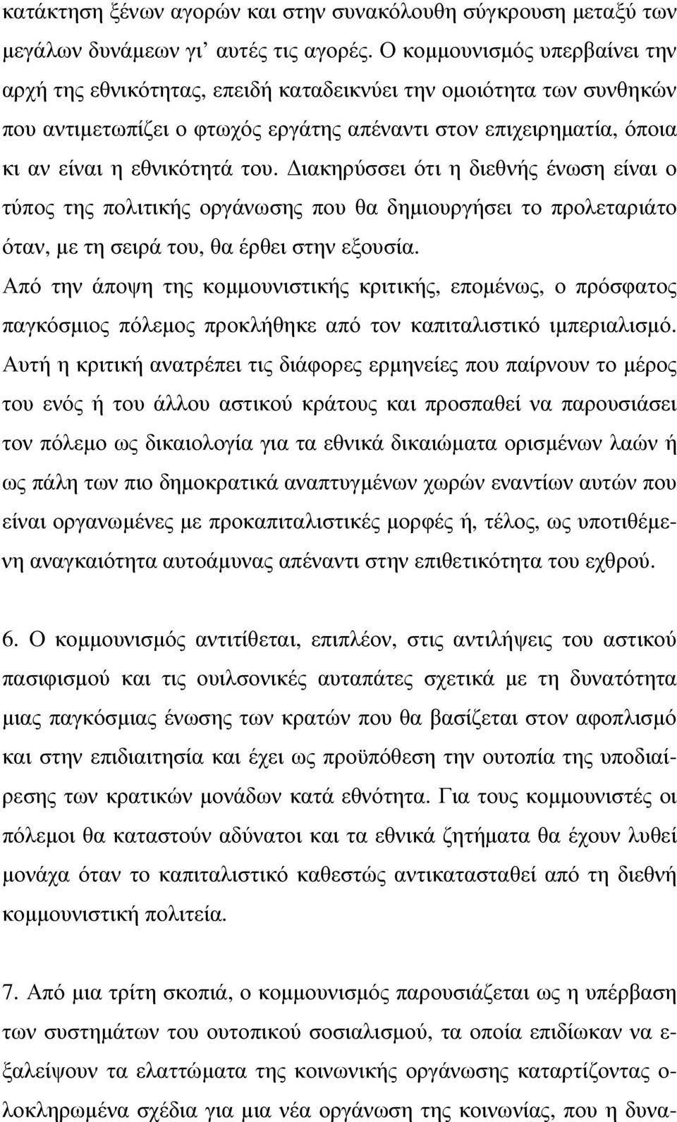 ιακηρύσσει ότι η διεθνής ένωση είναι ο τύπος της πολιτικής οργάνωσης που θα δηµιουργήσει το προλεταριάτο όταν, µε τη σειρά του, θα έρθει στην εξουσία.