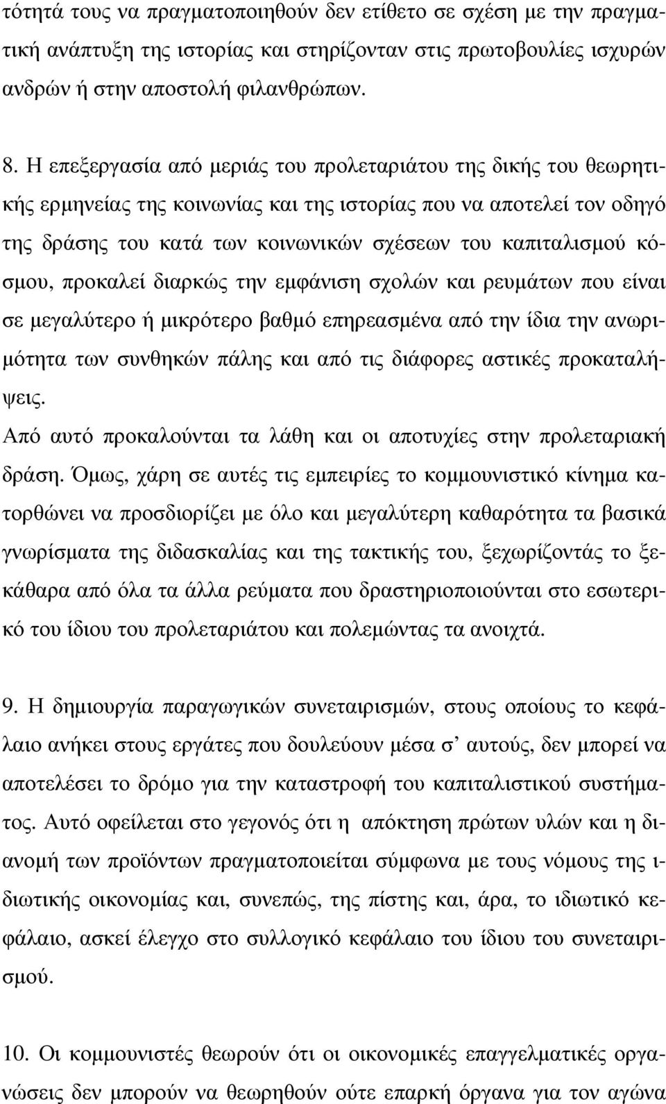 κόσµου, προκαλεί διαρκώς την εµφάνιση σχολών και ρευµάτων που είναι σε µεγαλύτερο ή µικρότερο βαθµό επηρεασµένα από την ίδια την ανωρι- µότητα των συνθηκών πάλης και από τις διάφορες αστικές