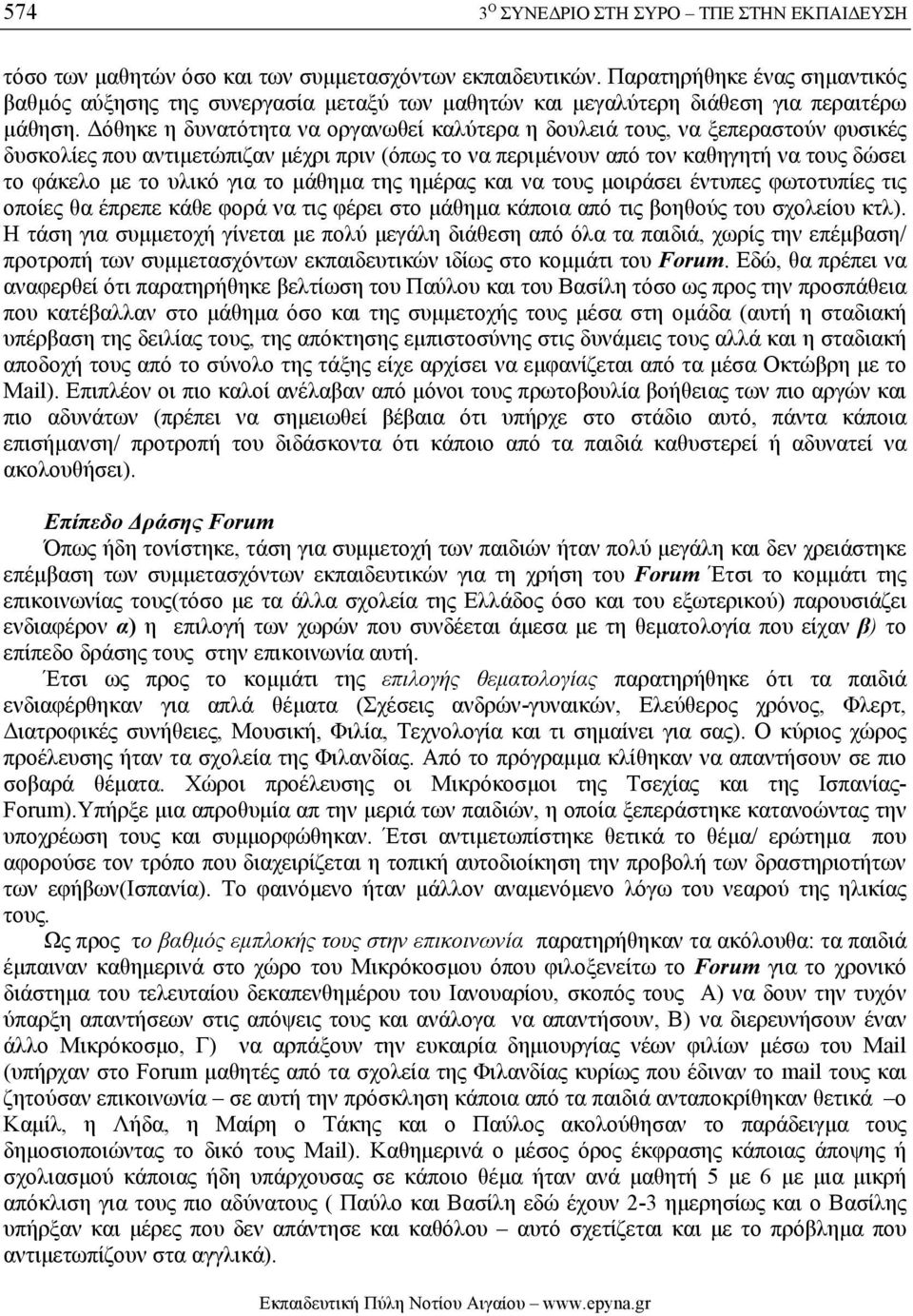 όθηκε η δυνατότητα να οργανωθεί καλύτερα η δουλειά τους, να ξεπεραστούν φυσικές δυσκολίες που αντιµετώπιζαν µέχρι πριν (όπως το να περιµένουν από τον καθηγητή να τους δώσει το φάκελο µε το υλικό για