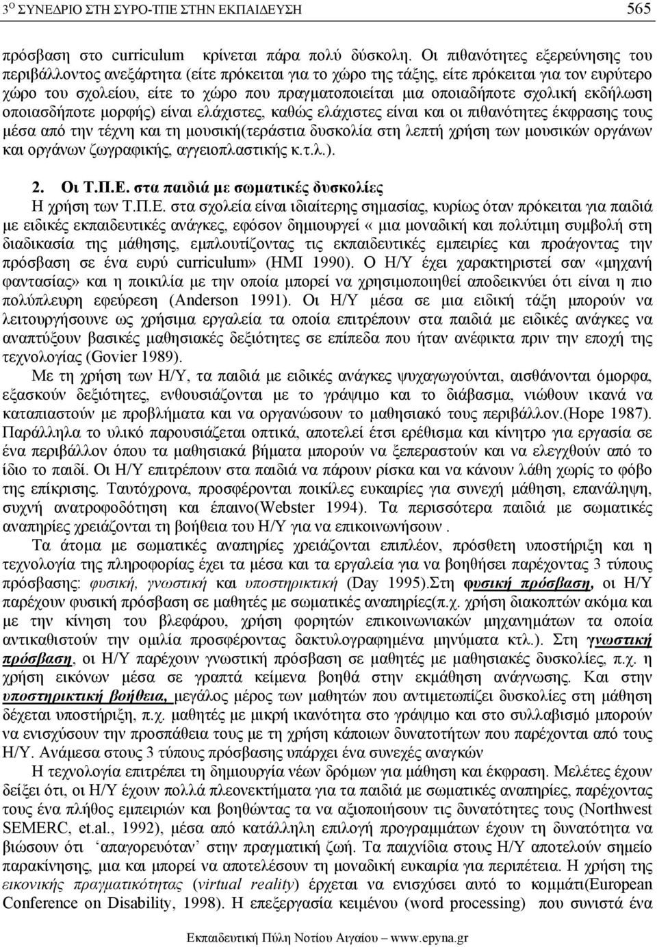 σχολική εκδήλωση οποιασδήποτε µορφής) είναι ελάχιστες, καθώς ελάχιστες είναι και οι πιθανότητες έκφρασης τους µέσα από την τέχνη και τη µουσική(τεράστια δυσκολία στη λεπτή χρήση των µουσικών οργάνων