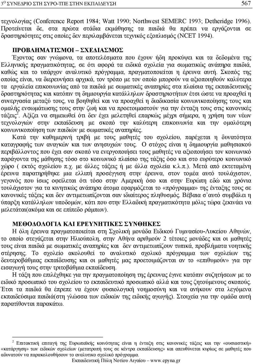 ΠΡΟΒΛΗΜΑΤΙΣΜΟΙ ΣΧΕ ΙΑΣΜΟΣ Έχοντας σαν γνώµονα, τα αποτελέσµατα που έχουν ήδη προκύψει και τα δεδοµένα της Ελληνικής πραγµατικότητας, σε ότι αφορά τα ειδικά σχολεία για σωµατικώς ανάπηρα παιδιά, καθώς