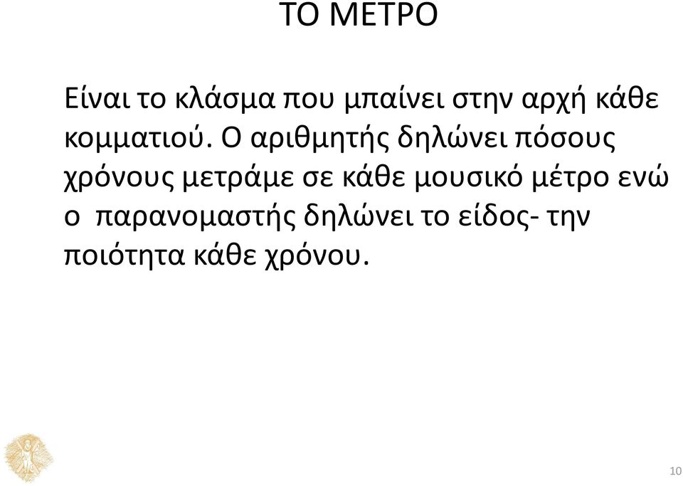 Ο αριθμητής δηλώνει πόσους χρόνους μετράμε σε