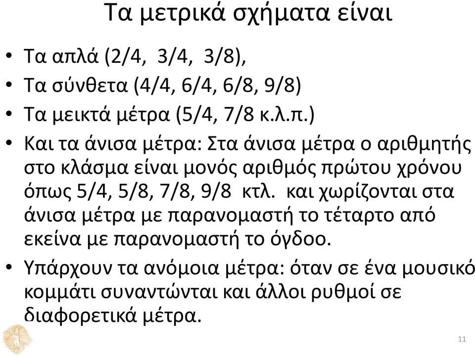 5/8, 7/8, 9/8 κτλ.