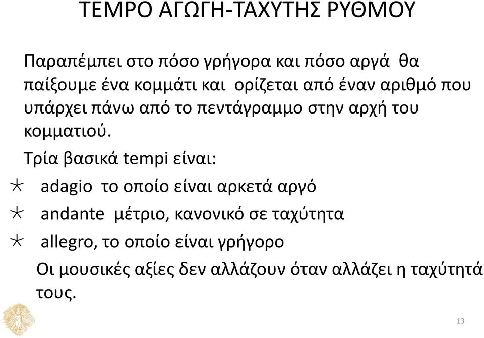 Τρία βασικά tempi είναι: adagio το οποίο είναι αρκετά αργό andante μέτριο, κανονικό σε