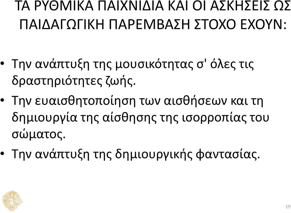 Την ευαισθητοποίηση των αισθήσεων και τη δημιουργία της αίσθησης της