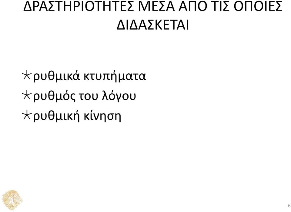 ρυθμικά κτυπήματα ρυθμός