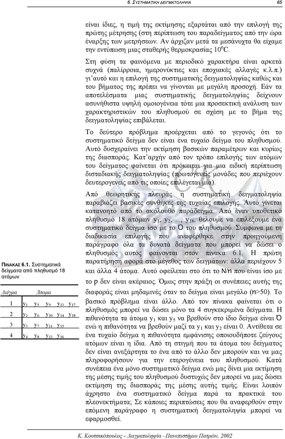 λ.π.) γι αυτό και η επιλογή της συστηµατικής δειγµατοληψίας καθώς και του βήµατος της πρέπει να γίνονται µε µεγάλη προσοχή.