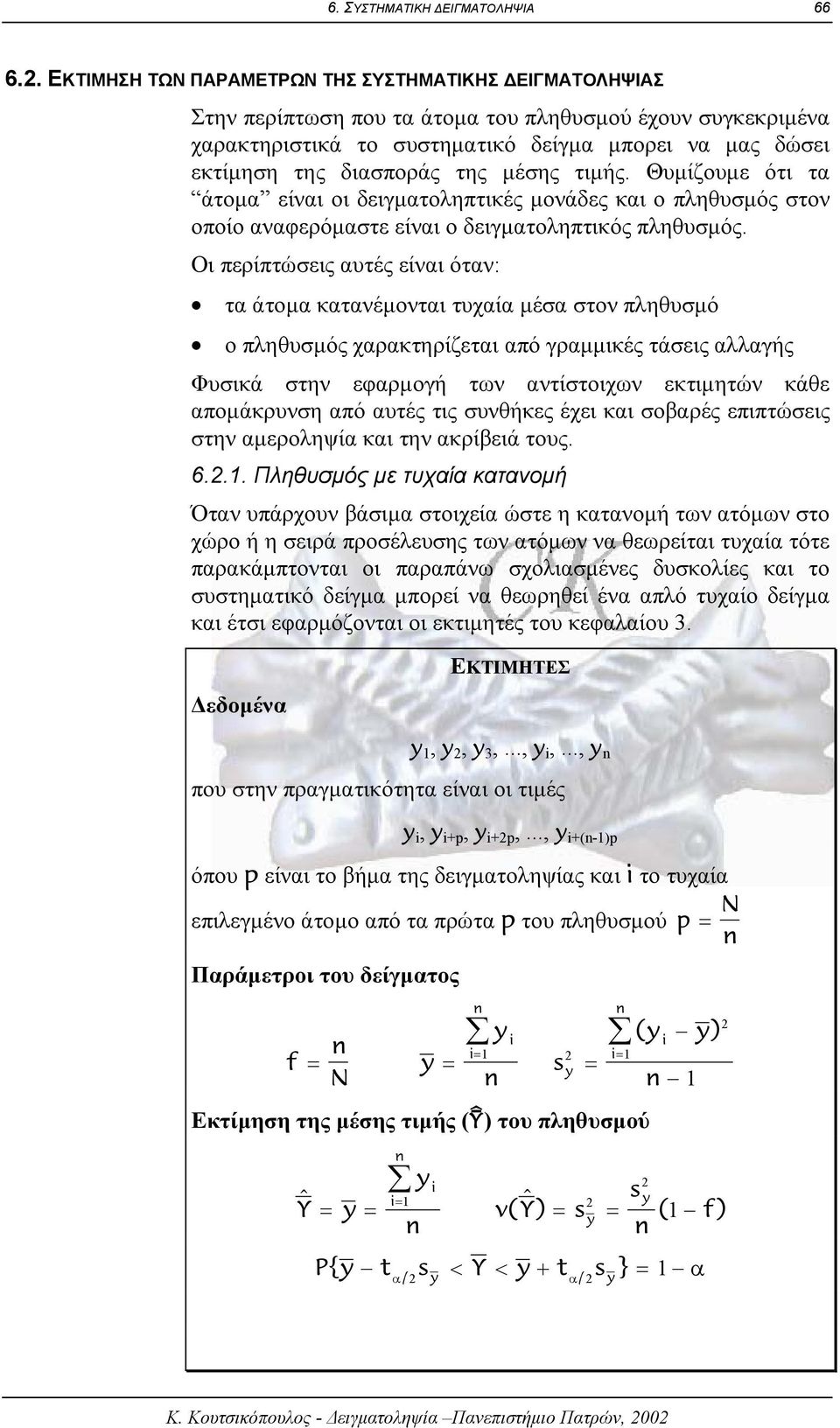 της µέσης τιµής. Θυµίζουµε ότι τα άτοµα είναι οι δειγµατοληπτικές µονάδες και ο πληθυσµός στον οποίο αναφερόµαστε είναι ο δειγµατοληπτικός πληθυσµός.