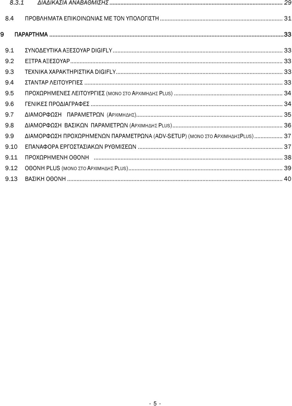 .. 34 9.7 ΔΙΑΜΟΡΦΩΣΗ ΠΑΡΑΜΕΤΡΩΝ (ΑΡΧΙΜΗΔΗΣ)... 35 9.8 ΔΙΑΜΟΡΦΩΣΗ ΒΑΣΙΚΩΝ ΠΑΡΑΜΕΤΡΩΝ (ΑΡΧΙΜΗΔΗΣ PLUS)... 36 9.