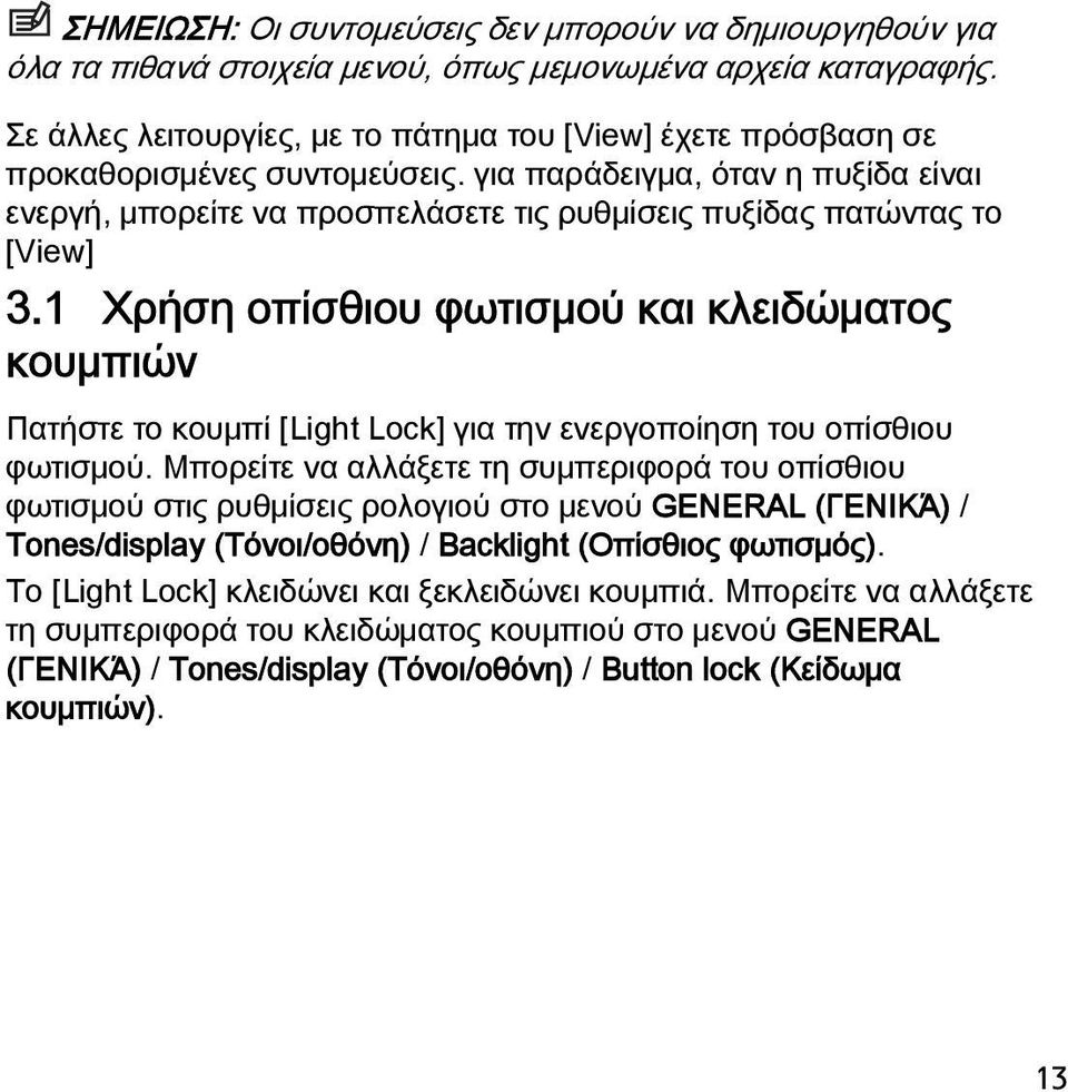 για παράδειγμα, όταν η πυξίδα είναι ενεργή, μπορείτε να προσπελάσετε τις ρυθμίσεις πυξίδας πατώντας το [View] 3.