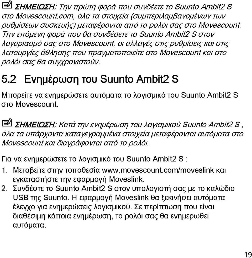 συγχρονιστούν. 5.2 Ενημέρωση του Suunto Ambit2 S Μπορείτε να ενημερώσετε αυτόματα το λογισμικό του Suunto Ambit2 S στο Movescount.