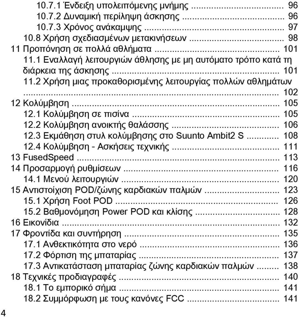 1 Kολύμβηση σε πισίνα... 105 12.2 Κολύμβηση ανοικτής θαλάσσης... 106 12.3 Εκμάθηση στυλ κολύμβησης στο Suunto Ambit2 S... 108 12.4 Κολύμβηση - Ασκήσεις τεχνικής... 111 13 FusedSpeed.