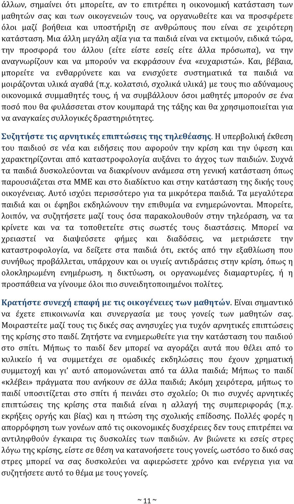 Μια άλλη μεγάλη αξία για τα παιδιά είναι να εκτιμούν, ειδικά τώρα, την προσφορά του άλλου (είτε είστε εσείς είτε άλλα πρόσωπα), να την αναγνωρίζουν και να μπορούν να εκφράσουν ένα «ευχαριστώ».