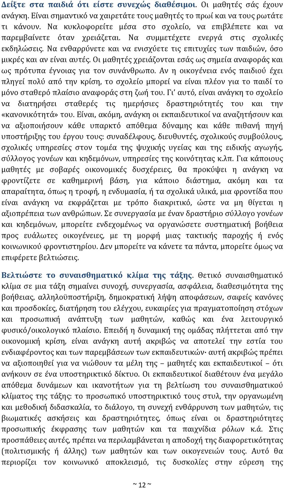 Να ενθαρρύνετε και να ενισχύετε τις επιτυχίες των παιδιών, όσο μικρές και αν είναι αυτές. Οι μαθητές χρειάζονται εσάς ως σημεία αναφοράς και ως πρότυπα έγνοιας για τον συνάνθρωπο.