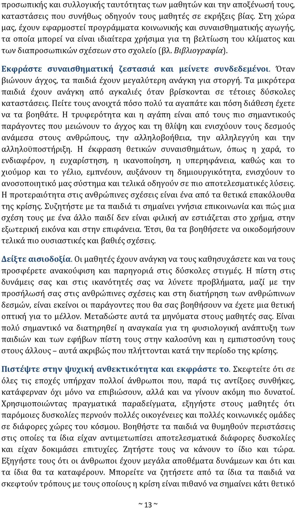 Βιβλιογραφία). Εκφράστε συναισθηματική ζεστασιά και μείνετε συνδεδεμένοι. Όταν βιώνουν άγχος, τα παιδιά έχουν μεγαλύτερη ανάγκη για στοργή.