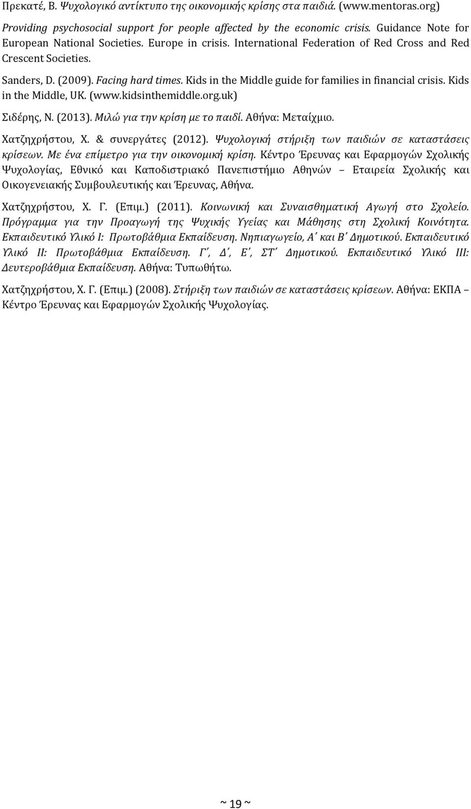 Kids in the Middle guide for families in financial crisis. Kids in the Middle, UK. (www.kidsinthemiddle.org.uk) Σιδέρης, Ν. (2013). Μιλώ για την κρίση με το παιδί. Αθήνα: Μεταίχμιο. Χατζηχρήστου, Χ.
