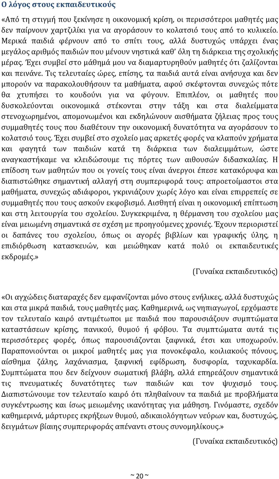 Έχει συμβεί στο μάθημά μου να διαμαρτυρηθούν μαθητές ότι ζαλίζονται και πεινάνε.