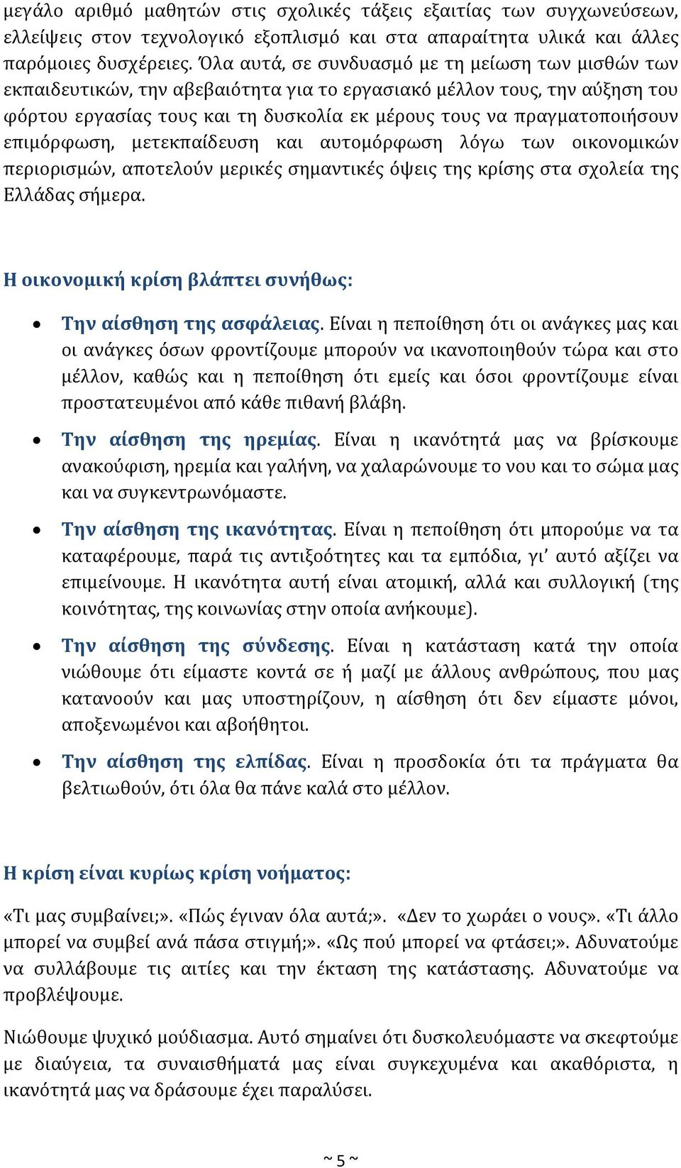 επιμόρφωση, μετεκπαίδευση και αυτομόρφωση λόγω των οικονομικών περιορισμών, αποτελούν μερικές σημαντικές όψεις της κρίσης στα σχολεία της Ελλάδας σήμερα.