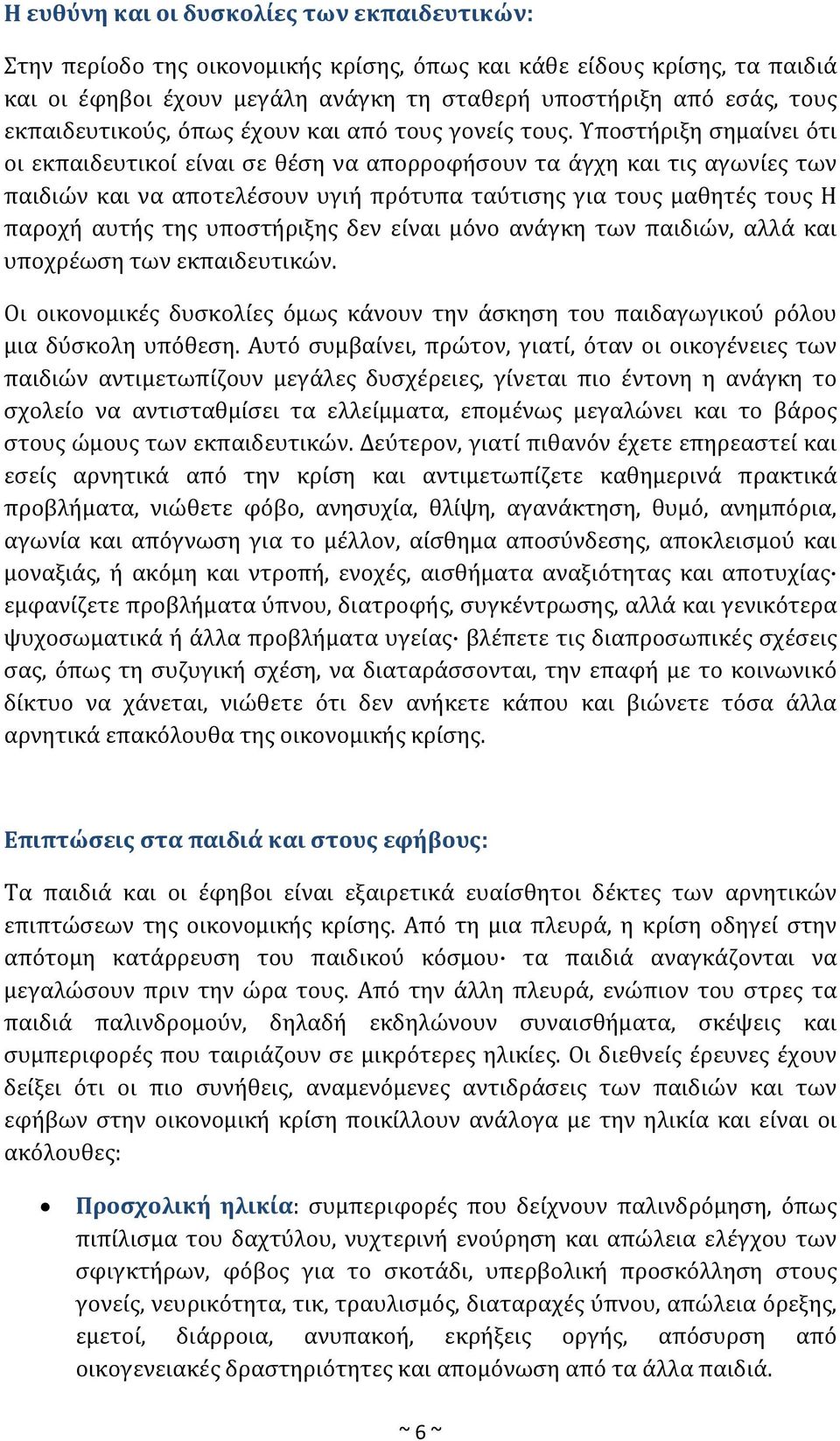 Υποστήριξη σημαίνει ότι οι εκπαιδευτικοί είναι σε θέση να απορροφήσουν τα άγχη και τις αγωνίες των παιδιών και να αποτελέσουν υγιή πρότυπα ταύτισης για τους μαθητές τους Η παροχή αυτής της