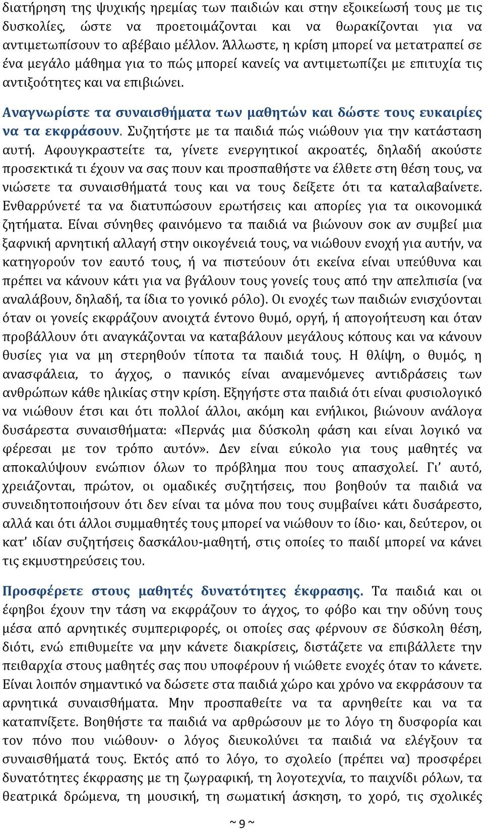 Αναγνωρίστε τα συναισθήματα των μαθητών και δώστε τους ευκαιρίες να τα εκφράσουν. Συζητήστε με τα παιδιά πώς νιώθουν για την κατάσταση αυτή.