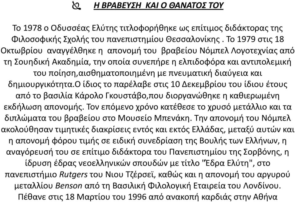 διαύγεια και δημιουργικότητα.ο ίδιος το παρέλαβε στις 10 Δεκεμβρίου του ίδιου έτους από το βασιλία Κάρολο Γκουστάβο,που διοργανώθηκε η καθιερωμένη εκδήλωση απονομής.