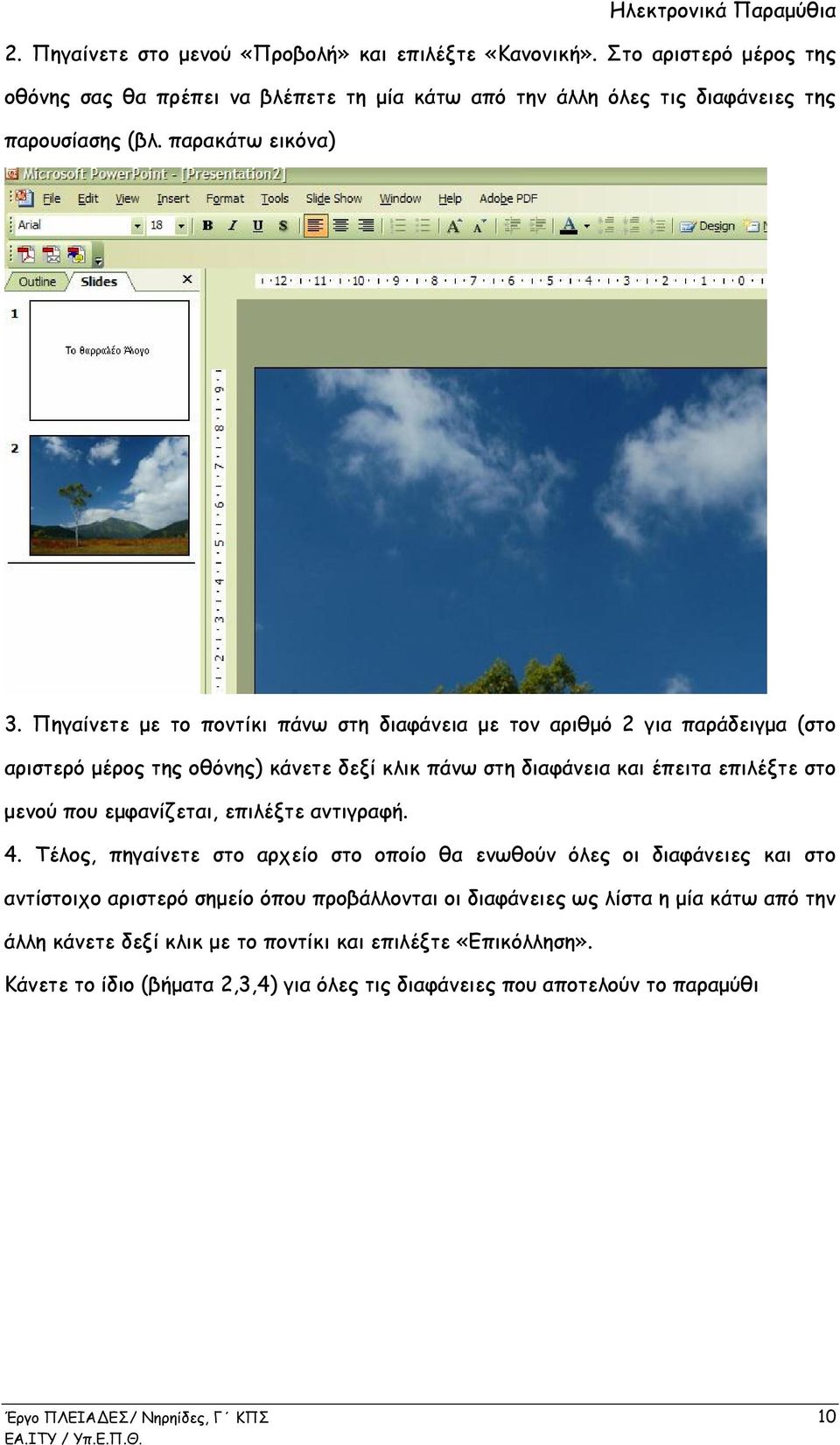 Πηγαίνετε με το ποντίκι πάνω στη διαφάνεια με τον αριθμό 2 για παράδειγμα (στο αριστερό μέρος της οθόνης) κάνετε δεξί κλικ πάνω στη διαφάνεια και έπειτα επιλέξτε στο μενού που