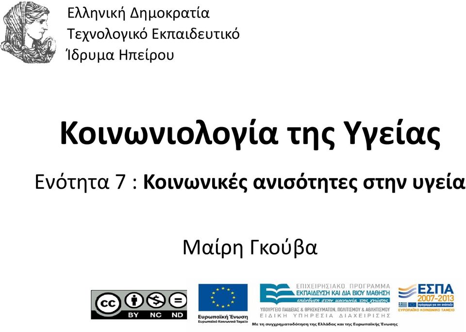 Κοινωνιολογία της Υγείας Ενότητα