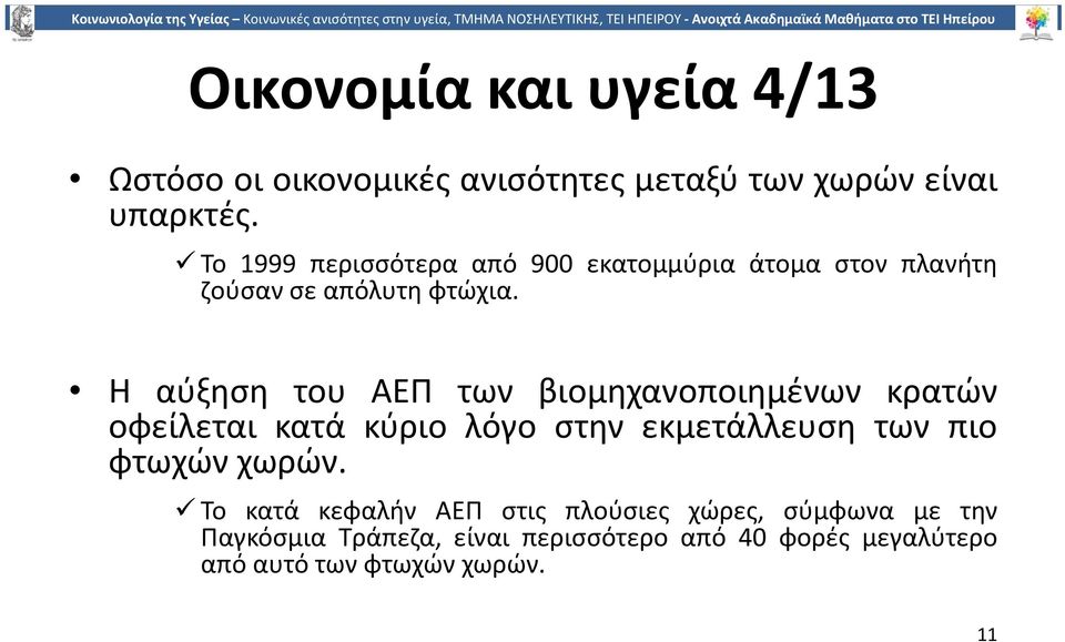 Η αύξηση του ΑΕΠ των βιομηχανοποιημένων κρατών οφείλεται κατά κύριο λόγο στην εκμετάλλευση των πιο φτωχών