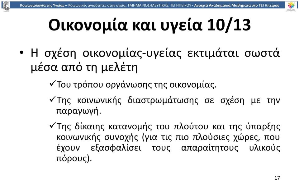 Της κοινωνικής διαστρωμάτωσης σε σχέση με την παραγωγή.