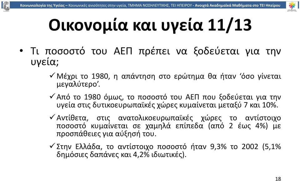 Από το 1980 όμως, το ποσοστό του ΑΕΠ που ξοδεύεται για την υγεία στις δυτικοευρωπαϊκές χώρες κυμαίνεται μεταξύ 7 και 10%.