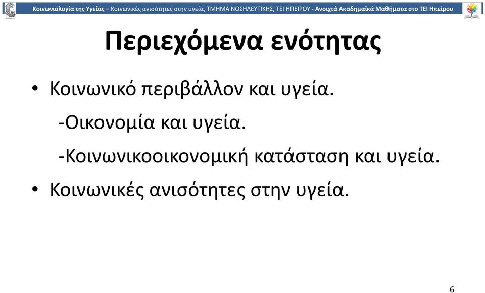 Οικονομία και υγεία.