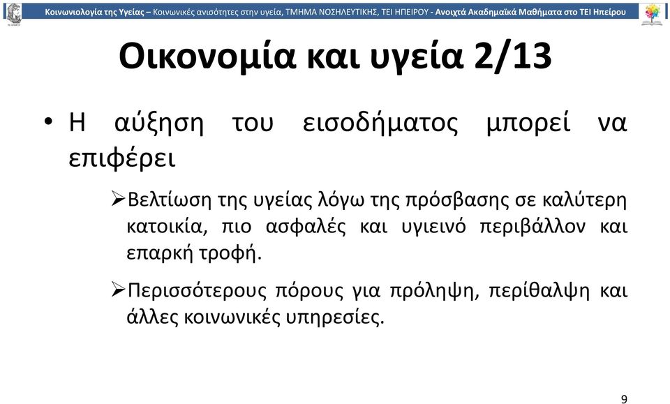 πιο ασφαλές και υγιεινό περιβάλλον και επαρκή τροφή.