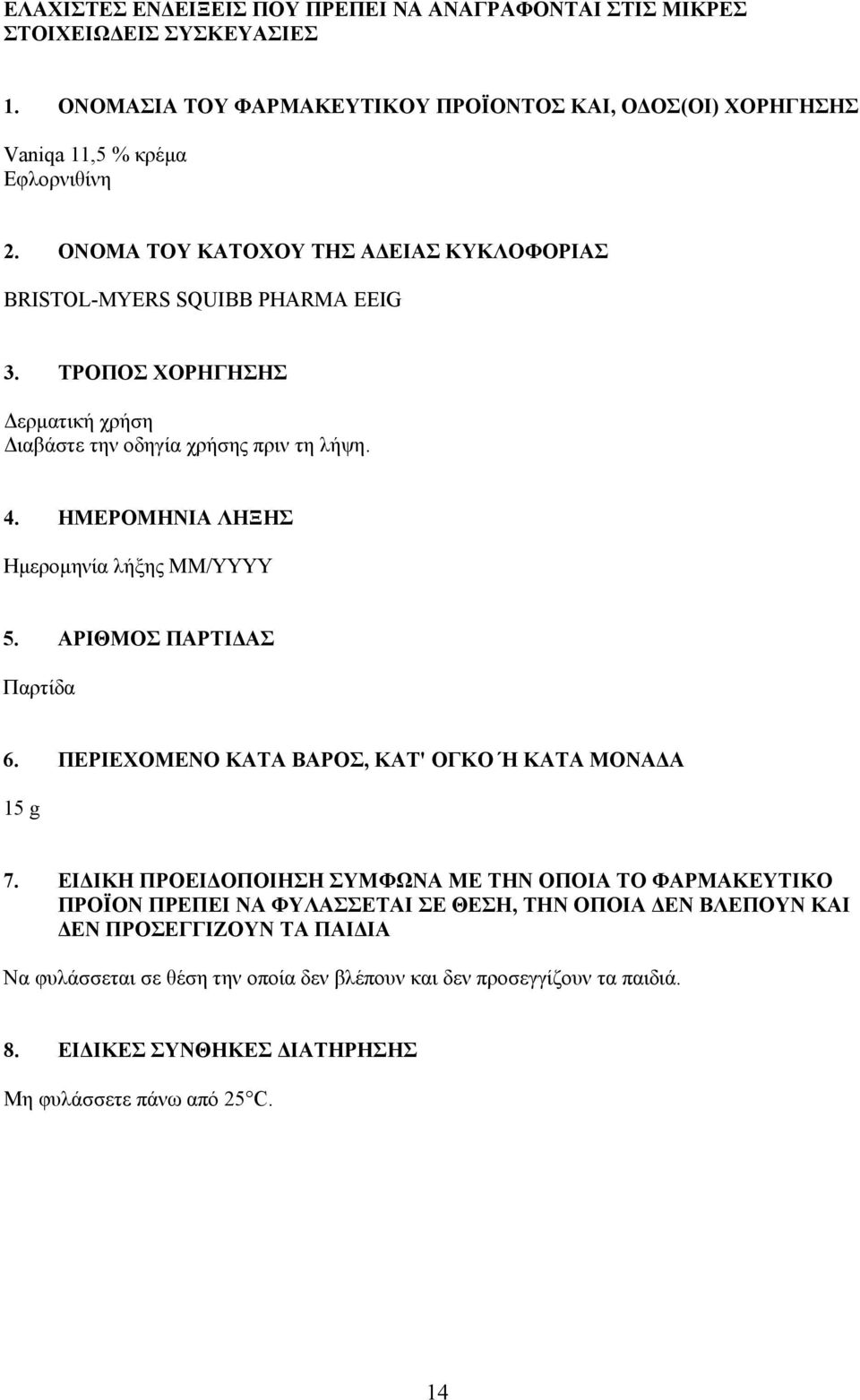 ΗΜΕΡΟΜΗΝΙΑ ΛΗΞΗΣ Ηµεροµηνία λήξης MM/YYYY 5. ΑΡΙΘΜΟΣ ΠΑΡΤΙ ΑΣ Παρτίδα 6. ΠΕΡΙΕΧΟΜΕΝΟ ΚΑΤΑ ΒΑPΟΣ, ΚΑΤ' ΟΓΚΟ Ή ΚΑΤΑ ΜΟΝΑ Α 15 g 7.