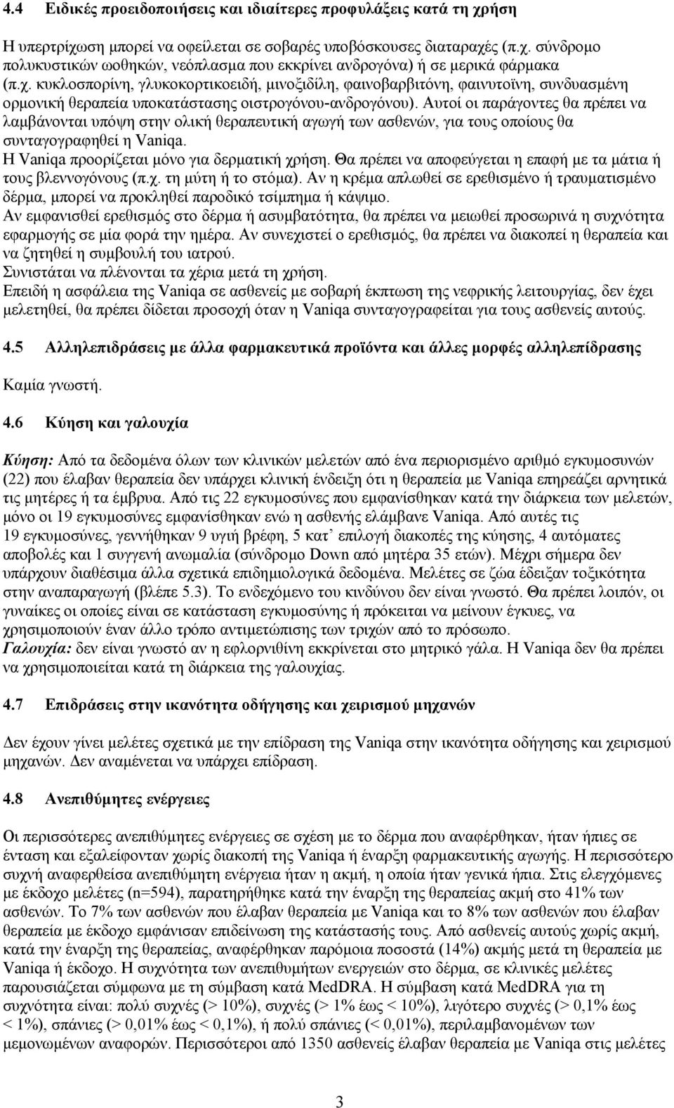 Αυτοί οι παράγοντες θα πρέπει να λαµβάνονται υπόψη στην ολική θεραπευτική αγωγή των ασθενών, για τους οποίους θα συνταγογραφηθεί η Vaniqa. Η Vaniqa προορίζεται µόνο για δερµατική χρήση.